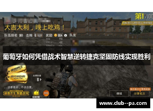 葡萄牙如何凭借战术智慧逆转捷克坚固防线实现胜利