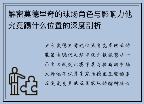 解密莫德里奇的球场角色与影响力他究竟踢什么位置的深度剖析