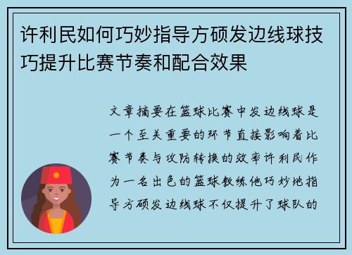 许利民如何巧妙指导方硕发边线球技巧提升比赛节奏和配合效果