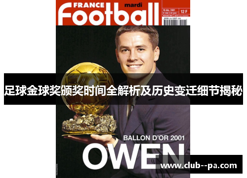 足球金球奖颁奖时间全解析及历史变迁细节揭秘