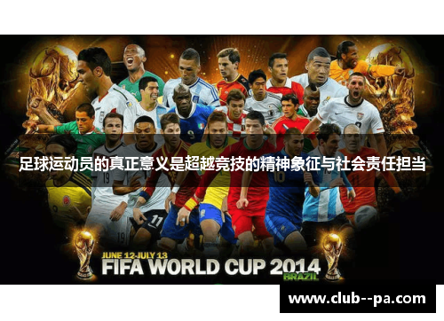 足球运动员的真正意义是超越竞技的精神象征与社会责任担当