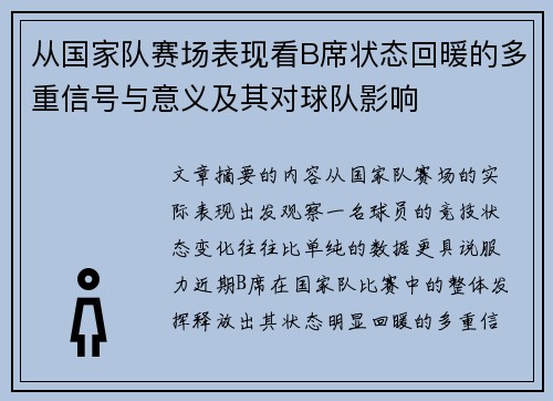 从国家队赛场表现看B席状态回暖的多重信号与意义及其对球队影响