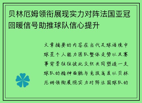 贝林厄姆领衔展现实力对阵法国亚冠回暖信号助推球队信心提升