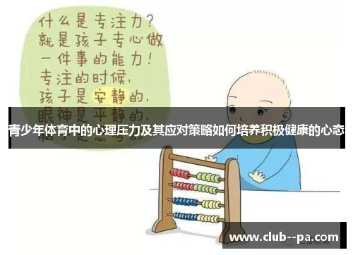 青少年体育中的心理压力及其应对策略如何培养积极健康的心态