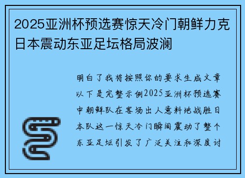 2025亚洲杯预选赛惊天冷门朝鲜力克日本震动东亚足坛格局波澜 2025亚洲杯预选赛惊天冷门朝鲜力克日本震动东亚足坛格局波澜