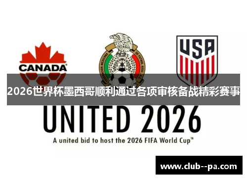 2026世界杯墨西哥顺利通过各项审核备战精彩赛事