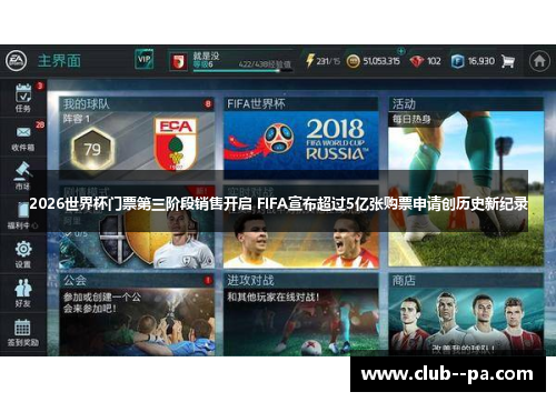 2026世界杯门票第三阶段销售开启 FIFA宣布超过5亿张购票申请创历史新纪录