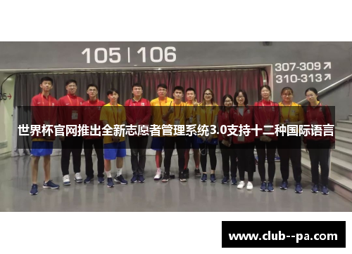 世界杯官网推出全新志愿者管理系统3.0支持十二种国际语言