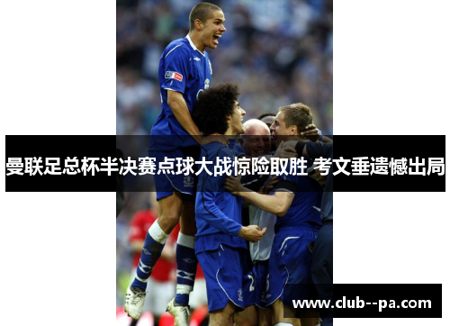 曼联足总杯半决赛点球大战惊险取胜 考文垂遗憾出局