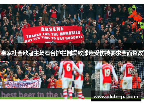 皇家社会欧冠主场看台护栏倒塌致球迷受伤被要求全面整改