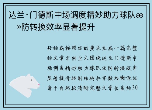 达兰·门德斯中场调度精妙助力球队攻防转换效率显著提升