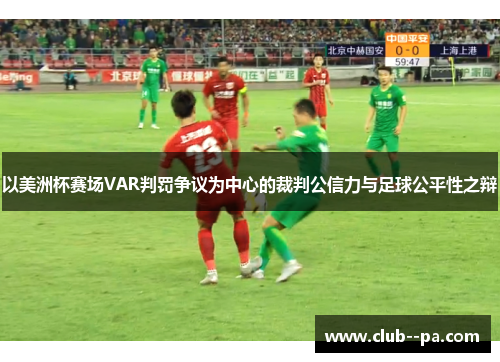 以美洲杯赛场VAR判罚争议为中心的裁判公信力与足球公平性之辩