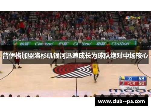 普伊格加盟洛杉矶银河迅速成长为球队绝对中场核心