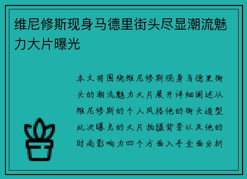 维尼修斯现身马德里街头尽显潮流魅力大片曝光