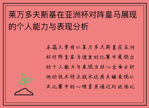 莱万多夫斯基在亚洲杯对阵皇马展现的个人能力与表现分析 莱万多夫斯基在亚洲杯对阵皇马展现的个人能力与表现分析