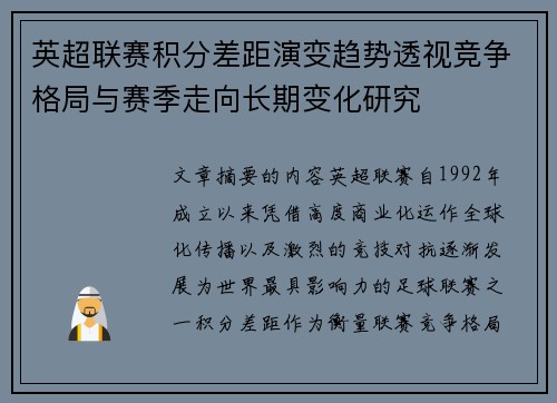 英超联赛积分差距演变趋势透视竞争格局与赛季走向长期变化研究 英超联赛积分差距演变趋势透视竞争格局与赛季走向长期变化研究