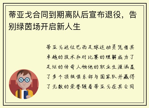 蒂亚戈合同到期离队后宣布退役,告别绿茵场开启新人生 蒂亚戈合同到期离队后宣布退役,告别绿茵场开启新人生