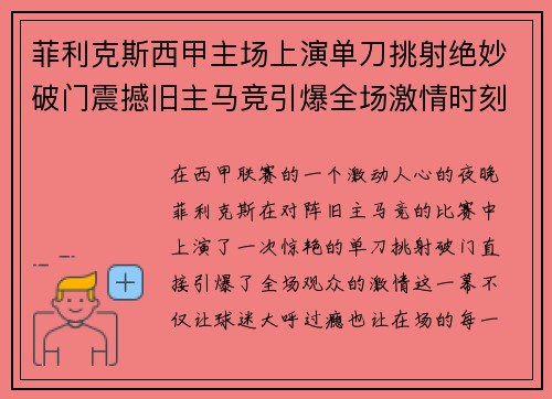 菲利克斯西甲主场上演单刀挑射绝妙破门震撼旧主马竞引爆全场激情时刻 菲利克斯西甲主场上演单刀挑射绝妙破门震撼旧主马竞引爆全场激情时刻
