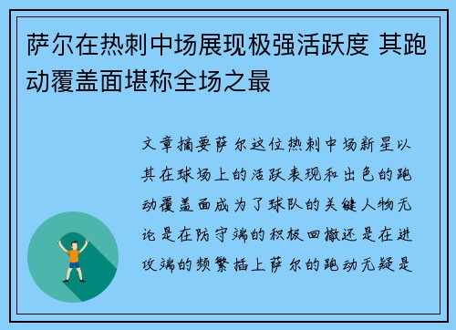 萨尔在热刺中场展现极强活跃度 其跑动覆盖面堪称全场之最