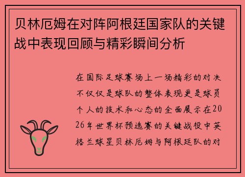 贝林厄姆在对阵阿根廷国家队的关键战中表现回顾与精彩瞬间分析