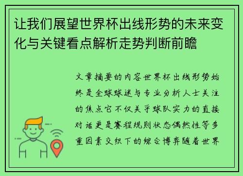 让我们展望世界杯出线形势的未来变化与关键看点解析走势判断前瞻 让我们展望世界杯出线形势的未来变化与关键看点解析走势判断前瞻