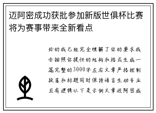 迈阿密成功获批参加新版世俱杯比赛将为赛事带来全新看点
