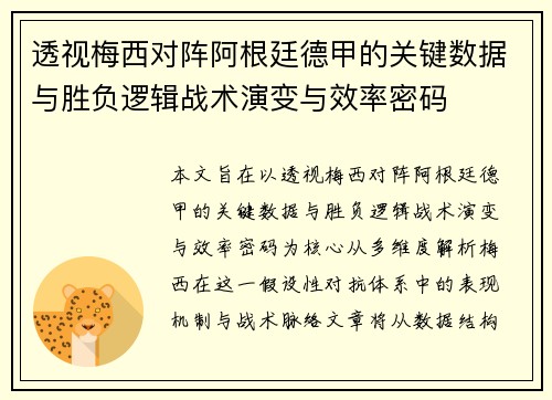 透视梅西对阵阿根廷德甲的关键数据与胜负逻辑战术演变与效率密码