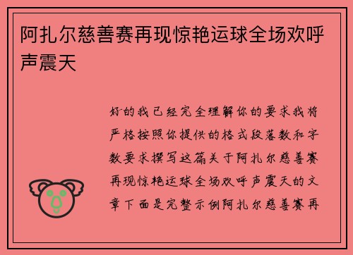 阿扎尔慈善赛再现惊艳运球全场欢呼声震天 阿扎尔慈善赛再现惊艳运球全场欢呼声震天