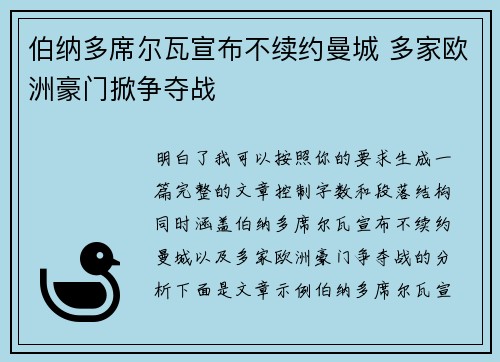 伯纳多席尔瓦宣布不续约曼城 多家欧洲豪门掀争夺战 伯纳多席尔瓦宣布不续约曼城 多家欧洲豪门掀争夺战