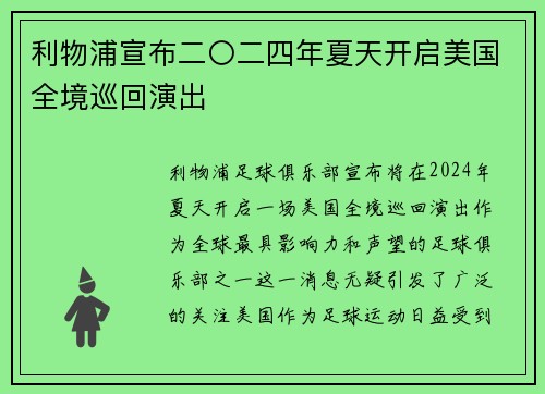 利物浦宣布二〇二四年夏天开启美国全境巡回演出 利物浦宣布二〇二四年夏天开启美国全境巡回演出