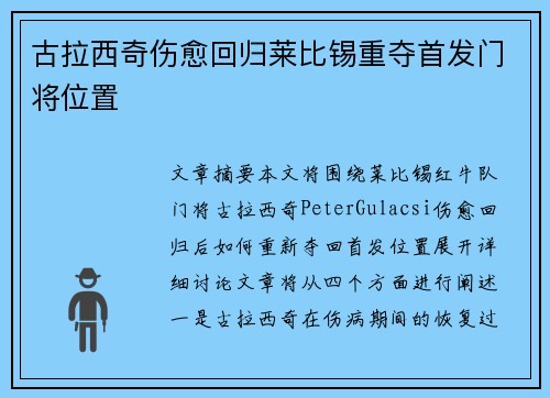 古拉西奇伤愈回归莱比锡重夺首发门将位置