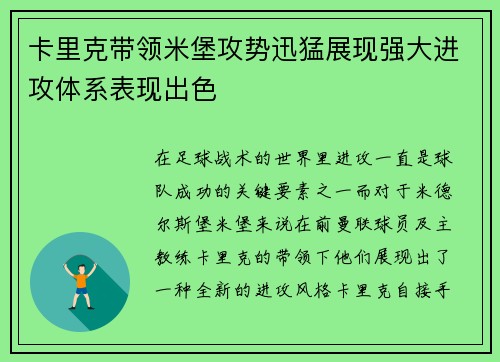 卡里克带领米堡攻势迅猛展现强大进攻体系表现出色