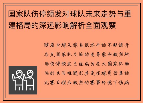 国家队伤停频发对球队未来走势与重建格局的深远影响解析全面观察