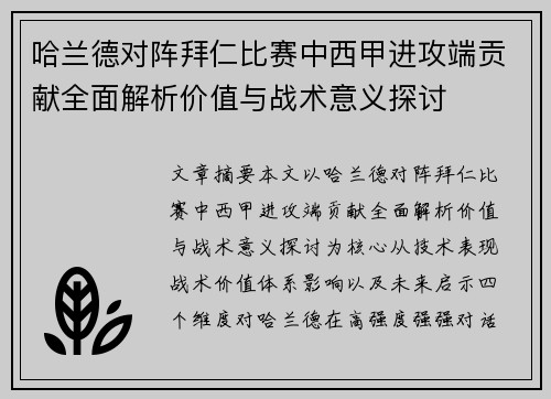 哈兰德对阵拜仁比赛中西甲进攻端贡献全面解析价值与战术意义探讨