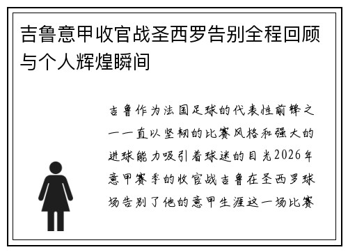 吉鲁意甲收官战圣西罗告别全程回顾与个人辉煌瞬间