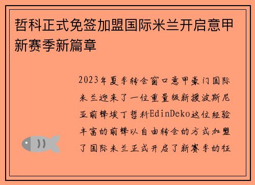 哲科正式免签加盟国际米兰开启意甲新赛季新篇章