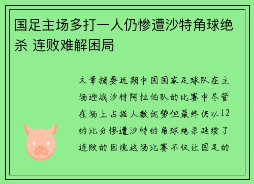国足主场多打一人仍惨遭沙特角球绝杀 连败难解困局