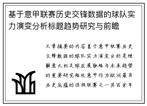 基于意甲联赛历史交锋数据的球队实力演变分析标题趋势研究与前瞻