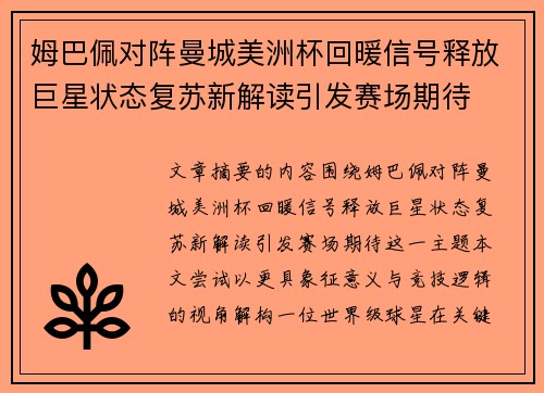 姆巴佩对阵曼城美洲杯回暖信号释放巨星状态复苏新解读引发赛场期待