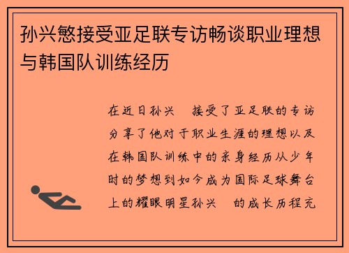 孙兴慜接受亚足联专访畅谈职业理想与韩国队训练经历