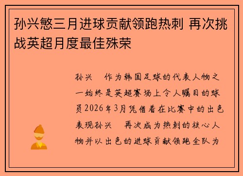 孙兴慜三月进球贡献领跑热刺 再次挑战英超月度最佳殊荣