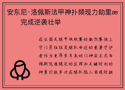 安东尼·洛佩斯法甲神扑频现力助里昂完成逆袭壮举