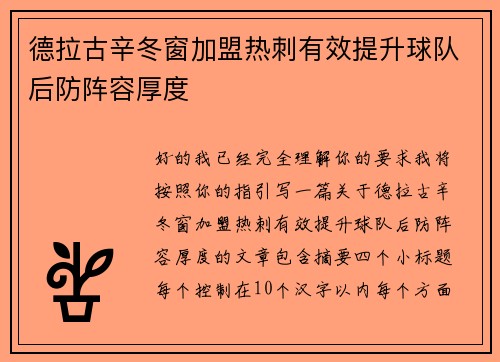 德拉古辛冬窗加盟热刺有效提升球队后防阵容厚度