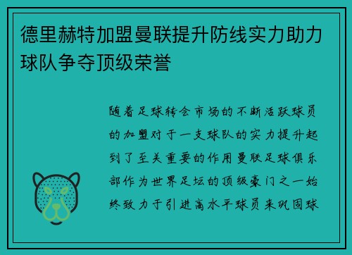 德里赫特加盟曼联提升防线实力助力球队争夺顶级荣誉