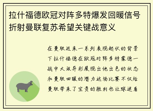拉什福德欧冠对阵多特爆发回暖信号折射曼联复苏希望关键战意义