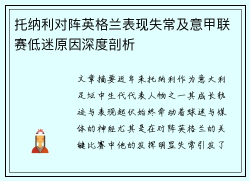 托纳利对阵英格兰表现失常及意甲联赛低迷原因深度剖析