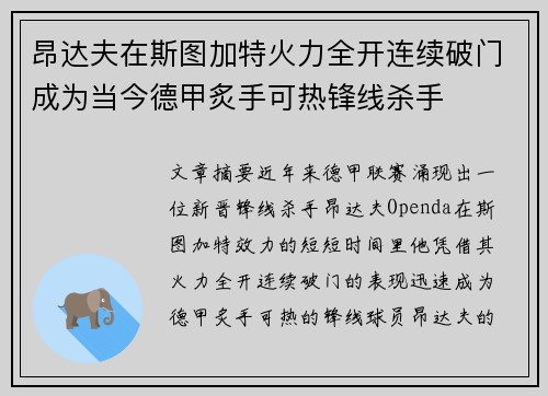 昂达夫在斯图加特火力全开连续破门成为当今德甲炙手可热锋线杀手