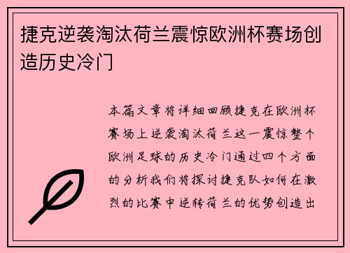 捷克逆袭淘汰荷兰震惊欧洲杯赛场创造历史冷门