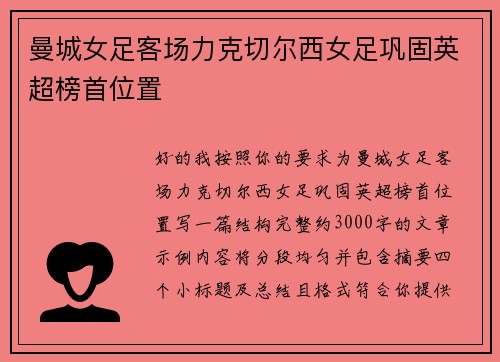 曼城女足客场力克切尔西女足巩固英超榜首位置