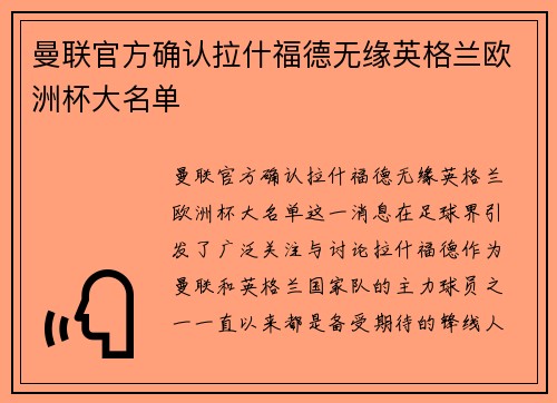 曼联官方确认拉什福德无缘英格兰欧洲杯大名单